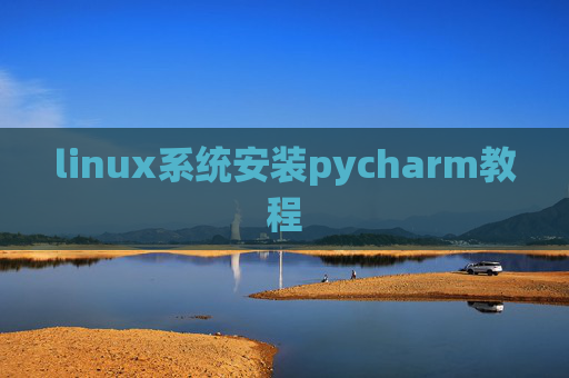 linux系统安装pycharm教程 linux系统安装pycharm教程
