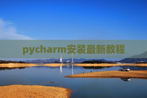 pycharm安装最新教程