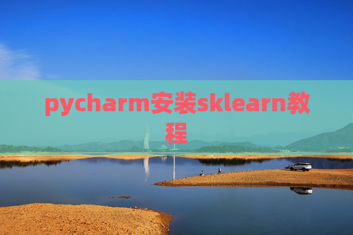 pycharm安装sklearn教程 pycharm安装sklearn教程
