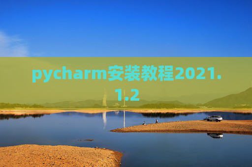 pycharm安装教程2021.1.2