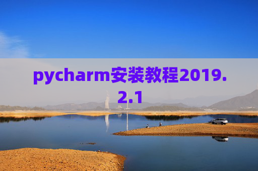 pycharm安装教程2019.2.1